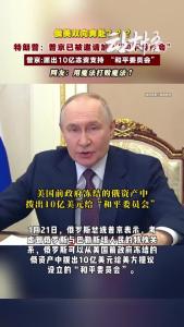 普京愿出10亿冻资支持“和平委员会”？