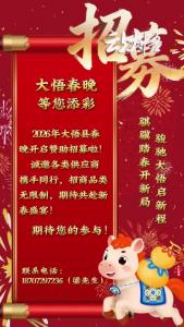 大悟春晚，等您添彩！诚邀各类供应商携手同行，期待共赴新春盛宴！