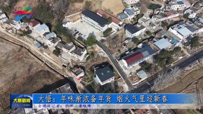 大悟：年味渐浓备年货 烟火气里迎新春