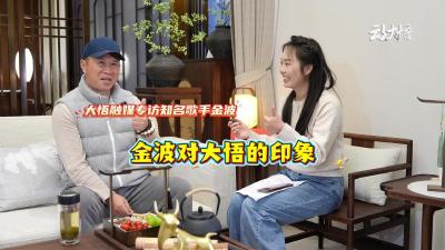 歌手金波为大悟点赞！