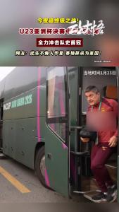 为国出征，剑指冠军！U23 亚洲杯决赛今夜开战