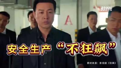 【安全小剧场】第7期：安全生产，勿越红线，安全生产“不狂飙”！