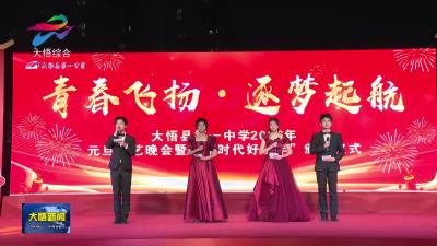 大悟一中举行“青春飞扬•逐梦起航”元旦联欢晚会