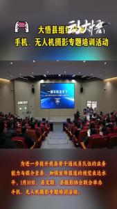 1月10日，大悟县组织开展手机、无人机摄影专题培训活动。
