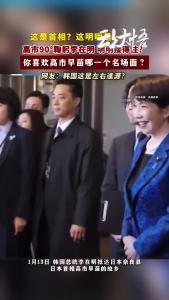 你喜欢高市哪一个名场面？