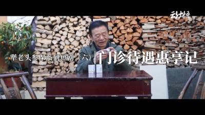 犟老头参保系列短剧（六）|  门诊待遇惠享记