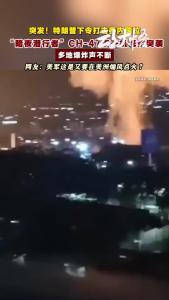 凌晨爆炸声四起！特朗普下令打击委内瑞拉军事设施