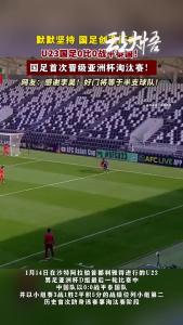 创造历史！U23国足首次晋级亚洲杯淘汰赛