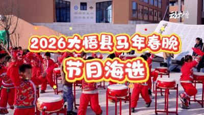 2026大悟县马年春晚节目海选现场，精彩纷呈！