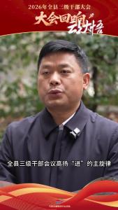 【2026年全县三级干部大会回响①】丰店镇党委书记董能华：聚焦“一镇一品”，以“椒”为链，赋能乡村振兴