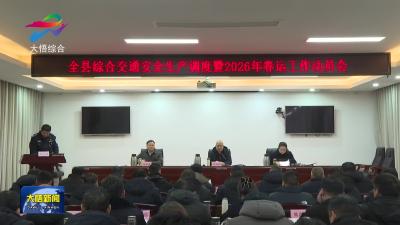 大悟县安排部署2026年春运工作