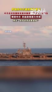 伊朗向中方通报最新情况！