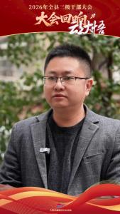 【2026年全县三级干部大会回响⑦】湖北省黄麦岭磷化工有限责任公司党委副书记、总经理梅亮贤：深耕磷复肥主业，服务乡村振兴。