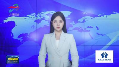 【新春走基层•幸福中国年（五）】大悟：打年鱼迎新春 鱼跃人欢年味浓