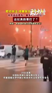 中国驻伊朗大使馆，凌晨再次发文提醒！