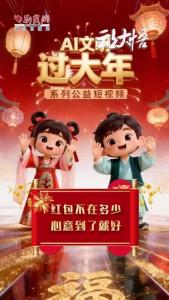 AI文明 过大年丨红包不在多少，心意到了就好！