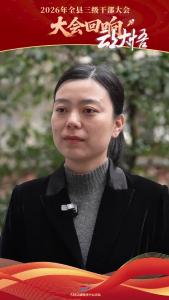 【2026年全县三级干部大会回响③】三里城镇党委书记胡敏：锚定目标，真抓实干，打造乡村振兴示范镇。