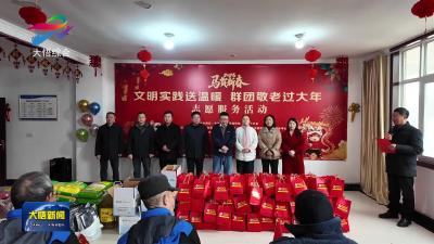 大悟：文明实践送温暖 群团敬老过大年
