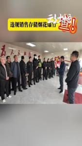  2月21日，大悟县城关镇联合公安、应急、城管、市场监管对辖区金城市场、滨河市场、建新街、大界线沿线等商铺、开展违规销售、存储烟花爆竹清查行动。