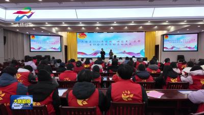 大悟县2026年寒假“返家乡”大学生社会实践活动启动