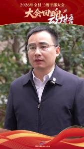 【2026年全县三级干部大会回响②】彭店乡党委书记金双：聚焦主导产业， 擦亮文旅名片，提升群众获得感、幸福感。