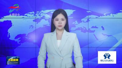 全县老干部新春形势通报会召开