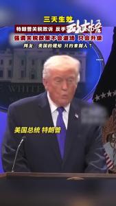 特朗普强调关税政策不会退场，只会升级？