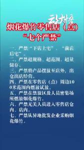 烟花爆竹零售店（点）“七个严禁”