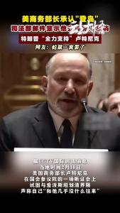 美商务部长承认