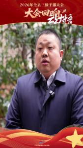 【2026年全县三级干部大会回响④】县税务局局长付雷：以实干实绩贡献税务担当。