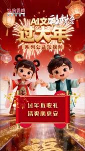 AI文明 过大年丨过年不收礼，清爽心更安！