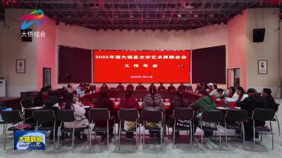 大悟县文联：凝聚文艺力量 助推文艺发展