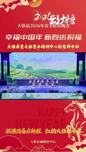 【幸福中国年·新春送祝福】大悟县艺之林艺术培训中心恭祝全县人民新年大吉！