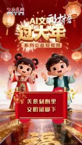 AI文明 过大年｜美景刻心里，文明留脚下！