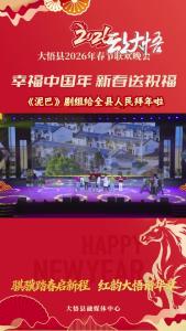 【幸福中国年·新春送祝福】《泥巴》剧组给全县人民拜年了，祝愿您在新的一年里：身体硬朗如松柏，精神矍铄似骏马！