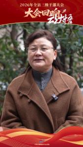 【2026年全县三级干部大会回响⑤】新城镇朱湾村党支部书记梁云英：把一片“叶子”做成富民产业，以实干实效建设宜居宜业和美乡村