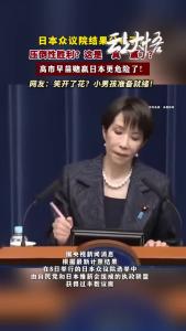 在野党现在何种心情？塞翁失马焉知非福？