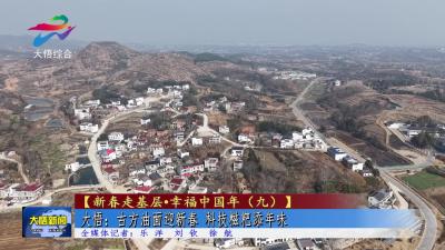 【新春走基层·幸福中国年（九）】大悟：古方油面迎新春 科技糍粑添年味