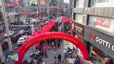 大悟：“春风行动”送岗1800余个 助力就业“开门红”