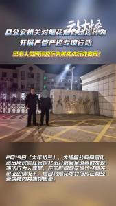 大悟县公安机关对烟花爆竹违规行为开展严管严控专项行动