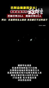 巴基斯坦和阿富汗激烈交火！