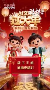 AI文明 过大年丨放下手机，外面更精彩！