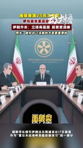 伊美关系后续如何？你更看好谁？