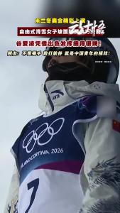 再创佳绩！谷爱凌斩获米兰冬奥会坡面障碍技巧银牌