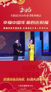 【幸福中国年·新春送祝福】黄梅戏演员曹祝来、沈海燕恭祝全县人民吃得香，睡得好，笑口常开，福泽绵长！