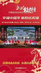 【幸福中国年·新春送祝福】各行各业代表演职人员祝愿红色大悟发展策马扬鞭，事业万马奔腾！