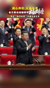 热烈祝贺金正恩当选朝鲜劳动党总书记！