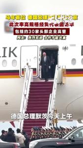 德国总理默茨抵达北京！