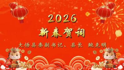 大悟县委副书记、县长鲍克明发表2026年新春贺词