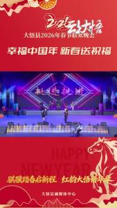 【幸福中国年·新春送祝福】大悟挺进传媒集团祝大悟老乡马上发财！
